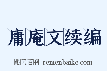 庸庵文续编是什么意思的图片